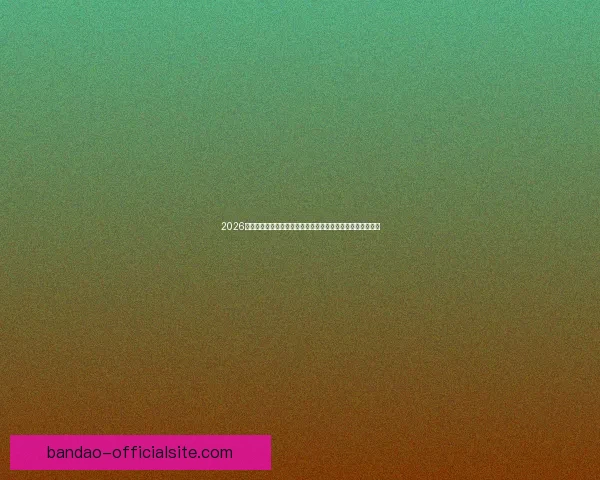 2026世界杯比赛精彩直播全程报道，带你感受全球足球盛宴每一刻