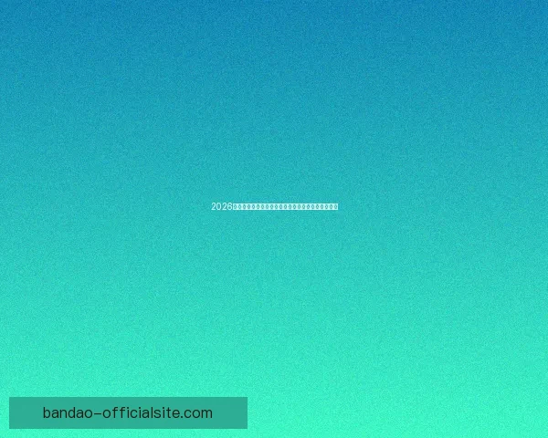 2026年世界杯球队名单预测分析及各大强队备战情况揭秘