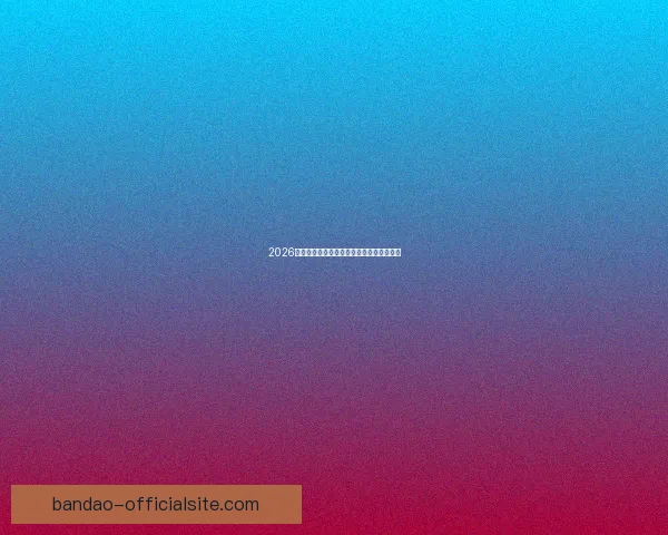 2026年世界杯各队夺冠赔率分析及热门球队展望