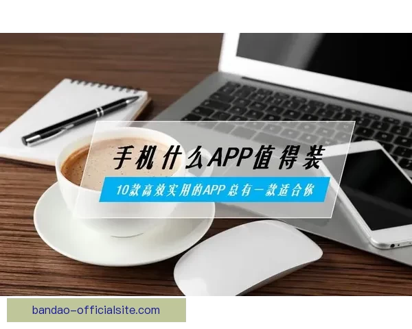 半岛APP创新服务升级助力用户高效生活，探索更多实用功能