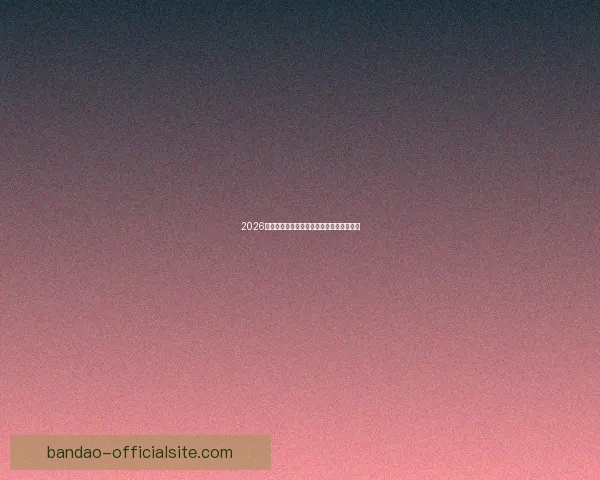 2026年世界杯各队夺冠赔率分析及热门球队展望