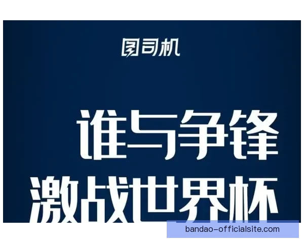 全新世界杯竞猜平台开启，畅享精准赛事预测与大奖挑战