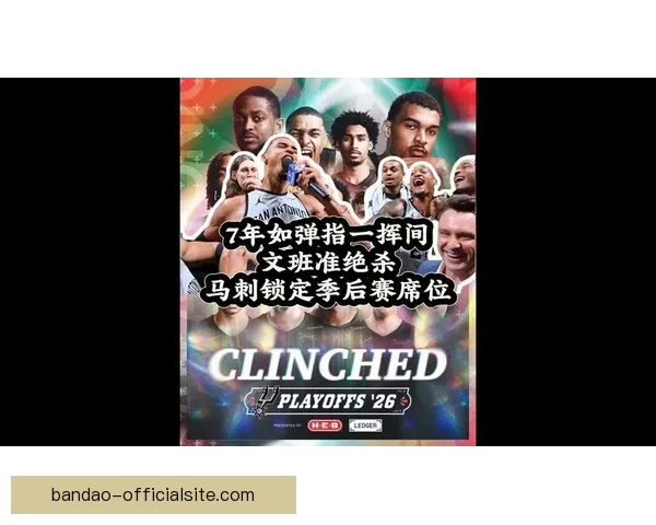 马刺眼中的文班季后赛潜力巨大经验不足难阻发挥